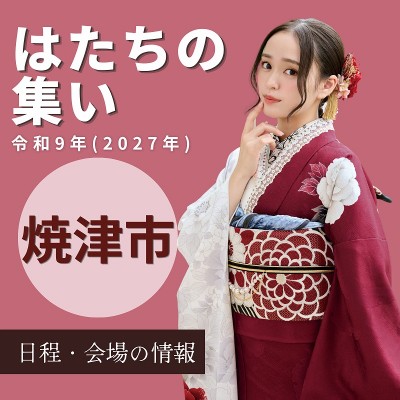 焼津市はたちの集い：令和9年(2027年)【日時情報】