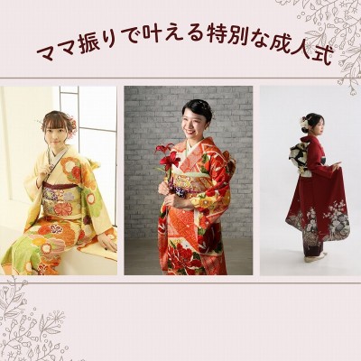 母から娘へつなぐ振袖：ママ振りで叶える特別な成人式