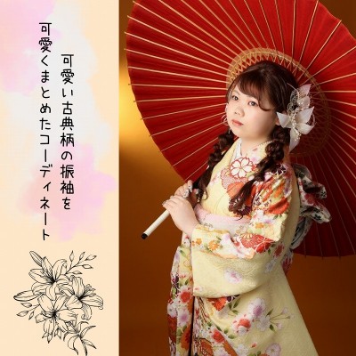【成人】可愛い古典柄の振袖を可愛くまとめたコーディネート【浜名区笠井町】