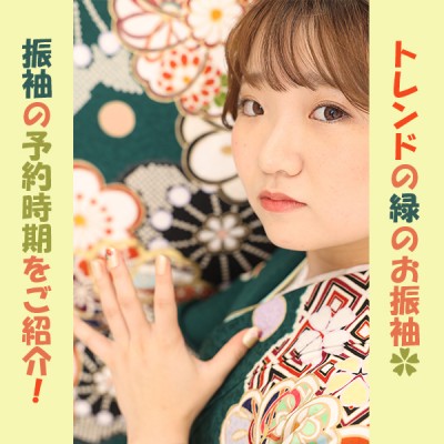 【浜松市で成人式の振袖レンタルならガーネット★】振袖選び、ご予約におすすめ時期をご紹介♪