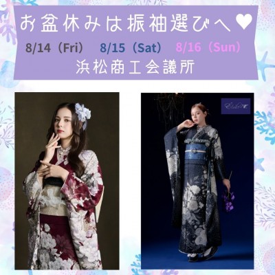 8/14(金)・8/15(土)・8/16(日)限定!浜松商工会議所にて特別振袖フェア開催！