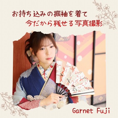 【成人】お持ち込みの振袖を着て今だから残せる写真撮影【富士宮市】