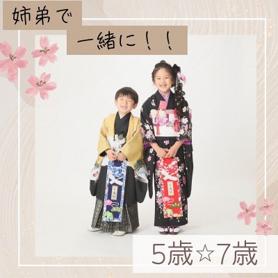 【七五三】7歳と5歳の姉弟で一緒に可愛い撮影♡【掛川】