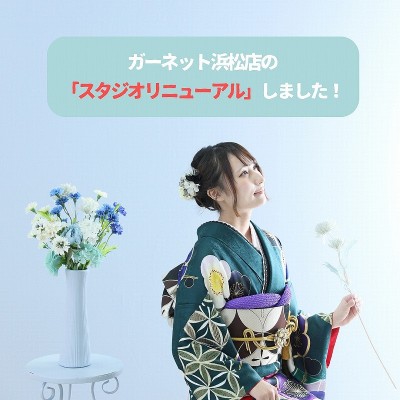 ガーネット浜松店の「スタジオリニューアル」しました！