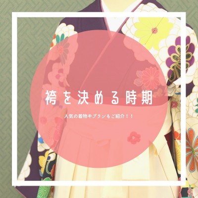 【静岡】袴の決める時期っていつ？気になるお値段や人気の着物をご紹介！