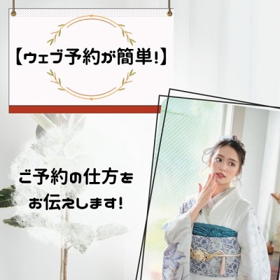 【ウェブ予約が簡単！】ご予約の仕方をお伝えします！