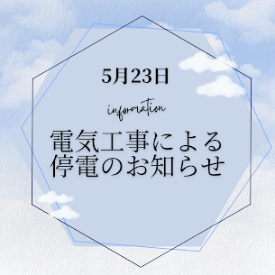 【お知らせ】5月23日(木）停電のお知らせ