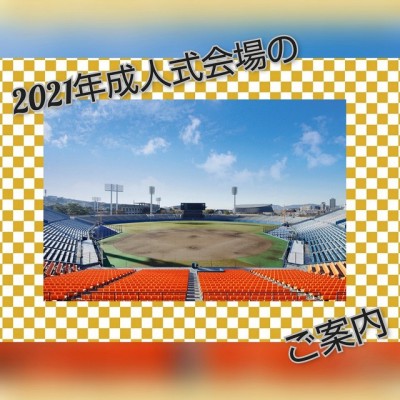 【静岡市】令和三年成人のお嬢様へ。会場についての大切なお知らせ。【2021年】