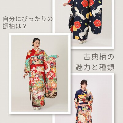 自分にぴったりの振袖はどれ？古典柄の魅力と種類を徹底解説！