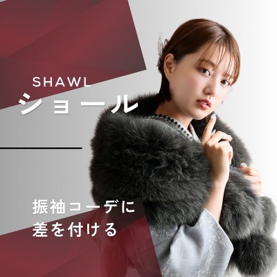 振袖コーデに差をつける！成人式ショールの種類とレンタルのポイント