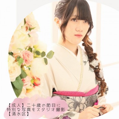 【成人】二十歳の節目に特別な写真をスタジオ撮影【清水区】