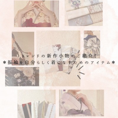 トレンドの新作小物のご紹介！振袖を自分らしく着こなすためのアイテム