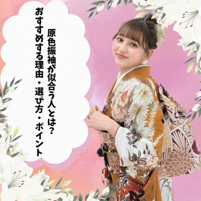 原色振袖が似合う人とは？おすすめする理由・選び方・ポイント