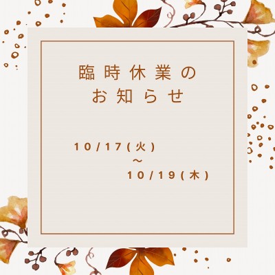 【10/17～10/19】臨時休業