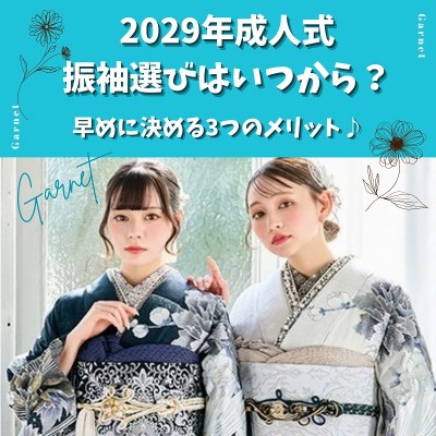 【富士・富士宮】2029年成人式の振袖選びはいつから？早めに決める3つのメリット♪