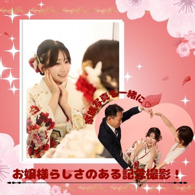 【成人】お嬢様らしさのある記念撮影！家族写真も一緒に♡【葵区】