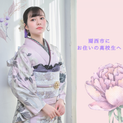 【湖西市にお住いの高校生へ】振袖レンタルならガーネット！