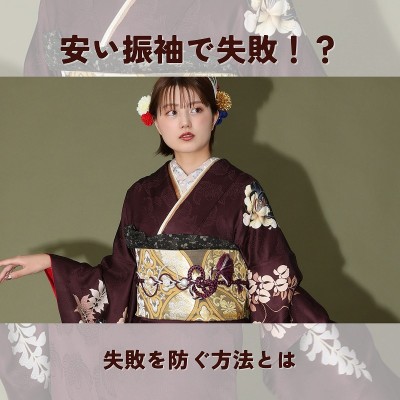 安い振袖で失敗！？防げる方法とは