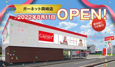 8月11日（木・祝）ガーネット岡崎店オープン！オープニングフェアも開催！