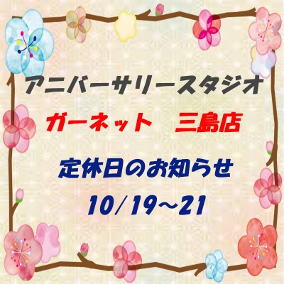 店休日のお知らせ【10/19～21】