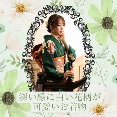 【成人】深い緑を地色に可愛い花柄の振袖【駿河区丸子】
