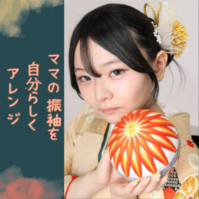 【成人】ママ振りがお嬢様の好みにぴったり！自分らしくアレンジ【中央区富塚町】