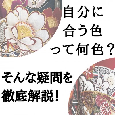 【岡崎市・豊田市で成人式の振袖をお探しの方！】自分に合う色って何色？そんな疑問を解決！