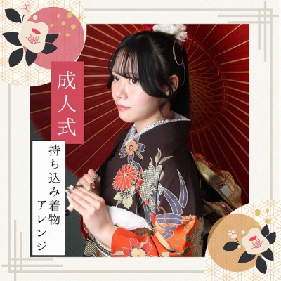 【成人】お持ち込みの茶色振袖を今どきアレンジ！【葵区羽鳥】