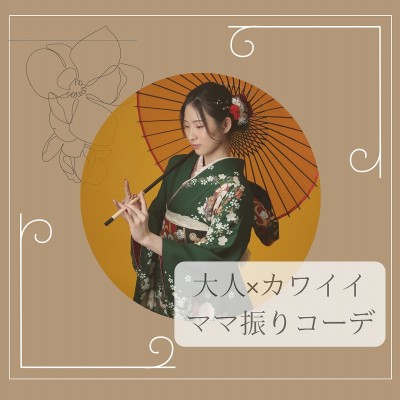 【成人式】思い出のママ振りをお嬢様らしく着こなす♡【浜松市　入野町】