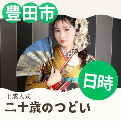 豊田市【令和8年(2026年)二十歳のつどい(旧成人式)】会場＆日時情報