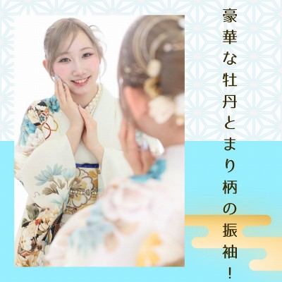 【成人】豪華な牡丹とまり柄の振袖！【中央区元浜町】