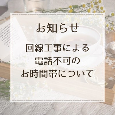 【お知らせ】回線工事による電話不可のお時間帯について