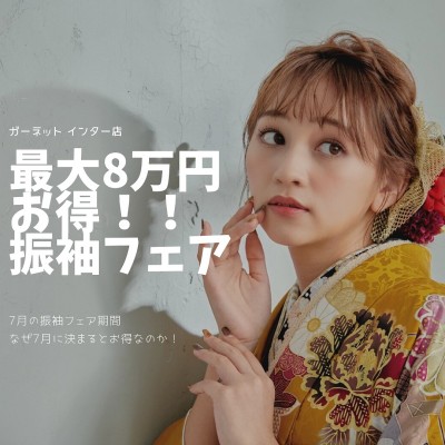 7/29・30振袖フェア開催します！！