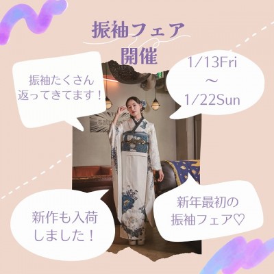 【静岡市】新年最初の振袖フェア開催決定！成人式後で振袖たくさんあります♡高校生も！