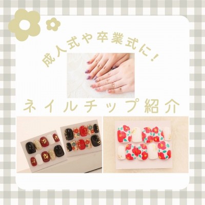 成人式や卒業式に！ガーネットで販売しているネイルチップのご紹介❁