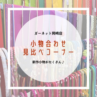 【岡崎市で成人式の振袖レンタルならガーネット♪】小物のコーディネートをご紹介