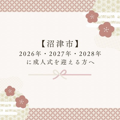 【沼津市】2026年・2027年・2028年に成人式を迎える方へ