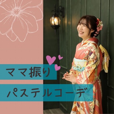 【成人式】お母様の大切な振袖を受け継ぐ♡持込撮影！【湖西市】