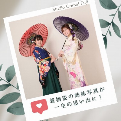 【成人】着物姿の姉妹写真が一生の思い出に！【富士市】