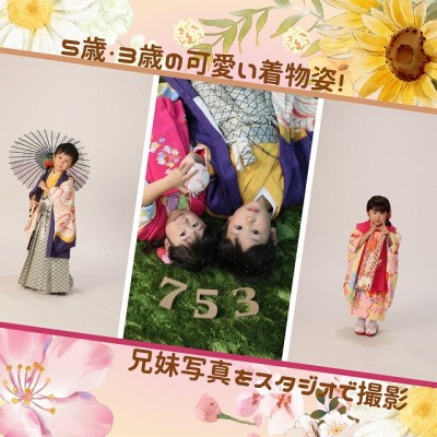 【七五三】5歳・3歳の可愛い着物姿！兄妹写真をスタジオで撮影【葵区】