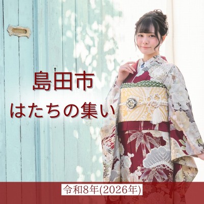 島田市はたちの集い：令和8年(2026年)【日時情報】