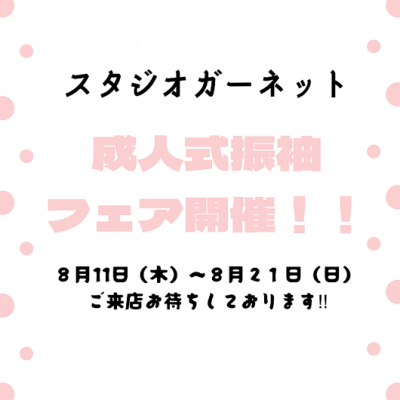 【8月も成人式の振袖レンタルのフェアを開催♪】豊明市付近・名古屋市で成人式ならガーネット★