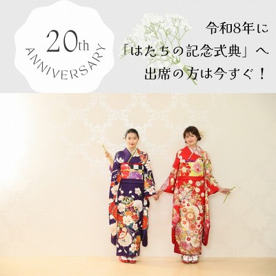 【振袖レンタル】令和8年に「はたちの記念式典」へ出席の方は今すぐ！【富士】
