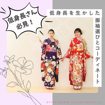 低身長を生かした振袖選びとコーディネート方法！
