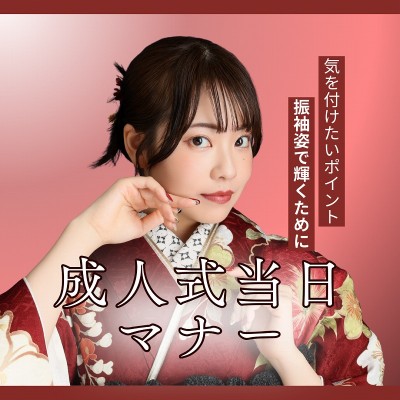成人式当日のマナー：振袖姿で輝くために