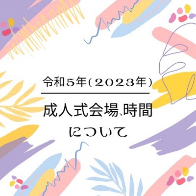 豊明市周辺！令和5年成人式の開式時間と会場のご案内♪【豊明、東郷、日進、みよし、刈谷、知立、大府】