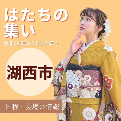 令和9年(2027年)湖西市はたちの集い：旧成人式【日程情報】