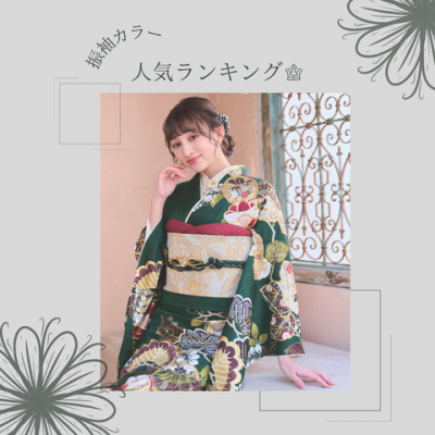 【振袖人気カラーランキング】最新版：浜松エリア