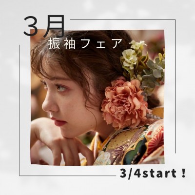 3月振袖フェア開催します♡3/4→3/26【ガーネット静岡インター店】