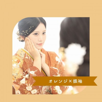 【成人】オレンジの振袖をお持ち込みくださいました♪【駿河区】